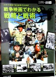 戦争映画でわかる戦略と戦術 : 50本の映画で知る戦争の20世紀