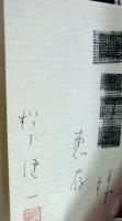 戦後政治家の文章