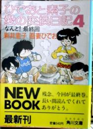 ひでおと素子の愛の交換日記