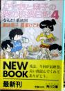 ひでおと素子の愛の交換日記 4 (なんと!最終回) ＜角川文庫＞