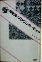 時間論のプロブレマーティク