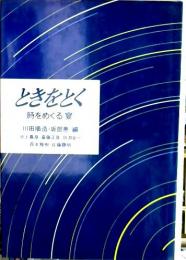 ときをとく : 時をめぐる宴