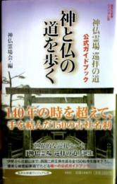 神と仏の道を歩く : 神仏霊場巡拝の道公式ガイドブック