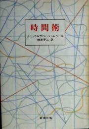 時間術