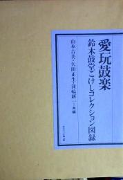 愛玩鼓楽 : 鈴木鼓堂こけしコレクション図録