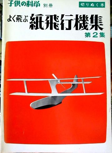 よく飛ぶ紙飛行機集 二宮康明 著 古本 中古本 古書籍の通販は 日本の古本屋 日本の古本屋