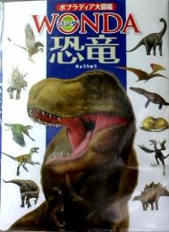 恐竜　ポプラディア大図鑑WONDA　7