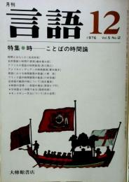 月刊　言語　1976年12月　Ｖｏｌ．5　№12　特集：時-ことばの時間論