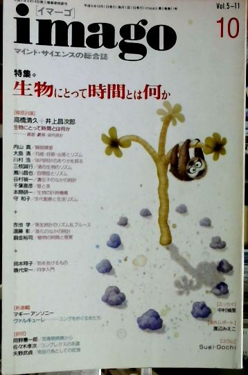 Imago イマーゴ ｖｏｌ 5 11 特集 生物にとって時間とは何か 青土社 編 古本屋ピープル 古本 中古本 古書籍の通販は 日本の古本屋 日本の古本屋