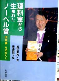 理科室から生まれたノーベル賞 : 田中耕一ものがたり