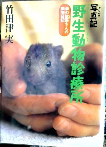 野生動物診療所 写真記 森の獣医さんの動物日記 竹田津実 著 古本屋ピープル 古本 中古本 古書籍の通販は 日本の古本屋 日本の古本屋