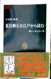 夏目漱石を江戸から読む : 新しい女と古い男