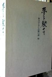 夢を馳せて　努力ひとすじの野口誧一翁