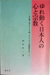 ゆれ動く日本人の心と宗教 : 大江健三郎とキリスト教、そしてオウム真理教をめぐって