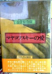 マヤコフスキーの愛