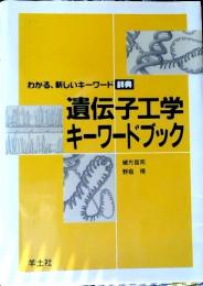 遺伝子工学キーワードブック : わかる、新しいキーワード辞典