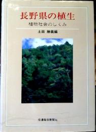 長野県の植生 : 植物社会のしくみ