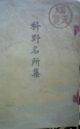 科野名所集