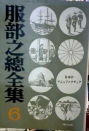 服部之総全集　6　日本のマニュファクチャー