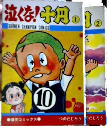 泣くな 十円 1 2 2冊セット つのだじろう 著 古本屋ピープル 古本 中古本 古書籍の通販は 日本の古本屋 日本の古本屋 泣くな 十円 1 2 2冊セット つのだじろう 著 古本屋ピープル 古本 中古本 古書籍の通販は 日本の古本屋 日本の古本屋