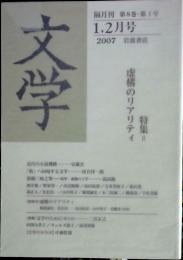 文学 2007年 1.2月号　特集：虚構のリアリティ