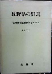 長野県の野鳥 : 調査報告書 繁殖期の鳥類群集について