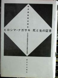 ヒロシマ・ナガサキ死と生の証言 : 原爆被害者調査