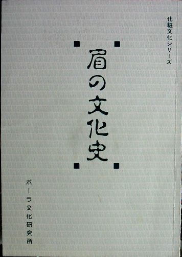 眉の文化史 眉化粧研究報告書 津田紀代 村田孝子 編著 古本 中古本 古書籍の通販は 日本の古本屋 日本の古本屋