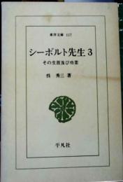 シーボルト先生 : その生涯及び功業