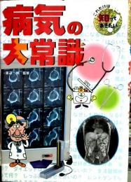 病気の大常識