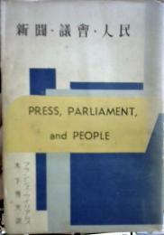 新聞・議会・人民