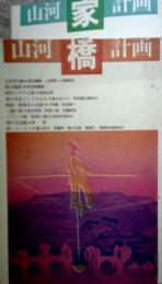 山河計画　1.橋・2.家　2冊セット
