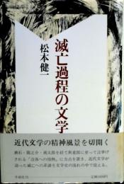 滅亡過程の文学