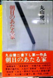 朝日のあたる家