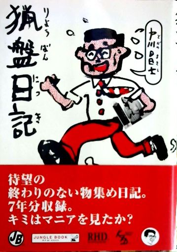 猟盤日記(戸川昌士 著) / 古本、中古本、古書籍の通販は「日本の古本屋 