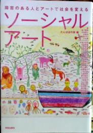 障害のある人とアートで社会を変える Sosharu ato　ソーシャルアート