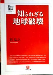 知られざる地球破壊