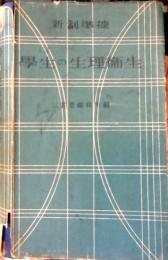 学生の生理衛生 : 新制準拠