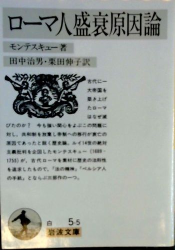 ローマ人盛衰原因論 モンテスキュー 著 田中治男 栗田伸子 訳 古本屋ピープル 古本 中古本 古書籍の通販は 日本の古本屋 日本 の古本屋
