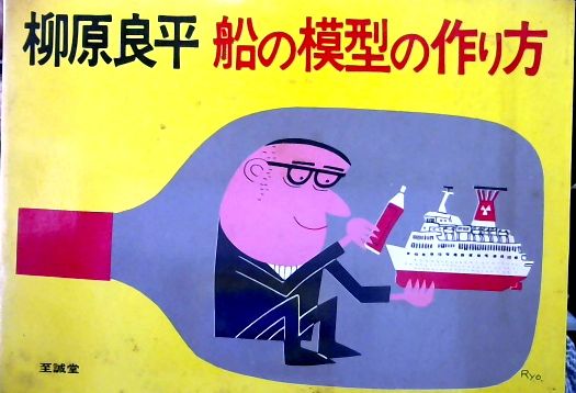 柳原良平 船の本+船の模型の作り方(柳原良平 著) / 古本、中古本、古書籍の通販は「日本の古本屋」 / 日本の古本屋