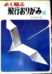 よく飛ぶ飛行おりがみ選