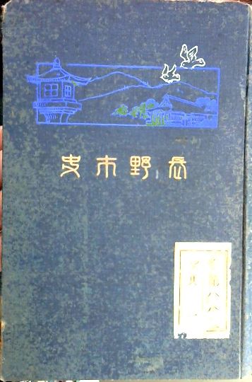 河内長野市史第4巻史料編 Ⅰ