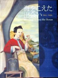 海をこえた出会い : 「洋画」と「洋風画」