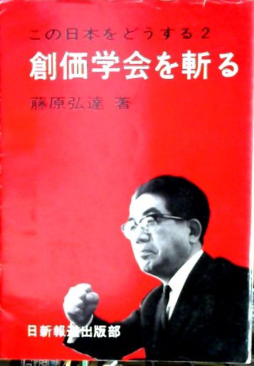 Amazon.co.jp: 藤原弘達『創価学会を斬る』41年目の検証