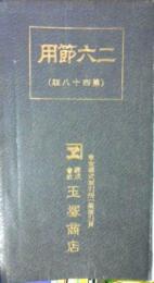 二六節用