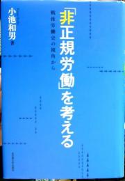 「非正規労働」を考える