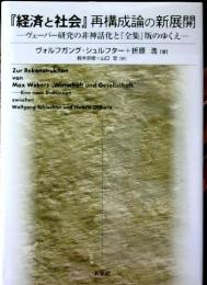 『経済と社会』再構成論の新展開 : ヴェーバー研究の非神話化と『全集』版のゆくえ