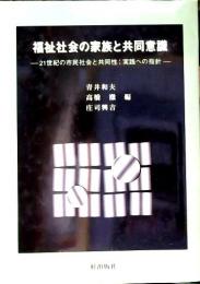 福祉社会の家族と共同意識 : 21世紀の市民社会と共同性:実践への指針