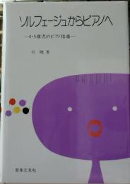 ソルフェージュからピアノへ : 4・5歳児の指導