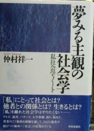 夢みる主観の社会学 : 私社会学ノート